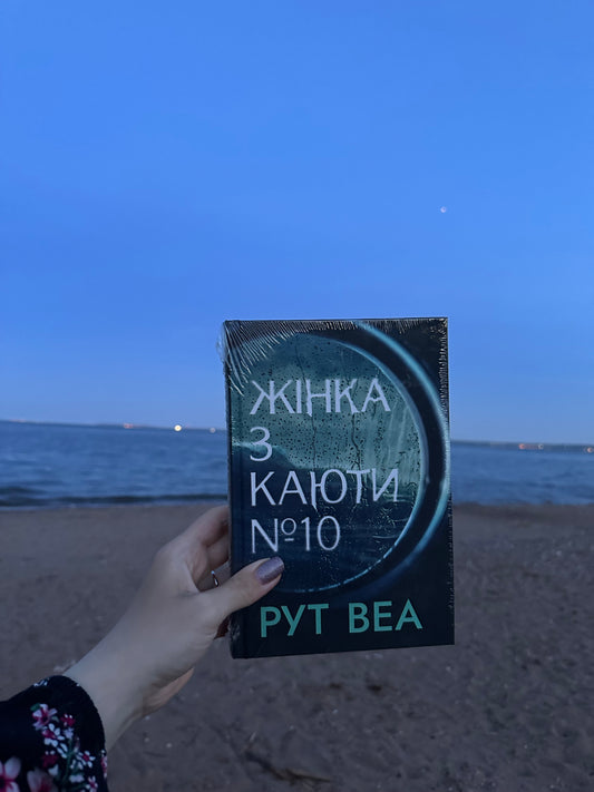 Жінка з каюти № 10