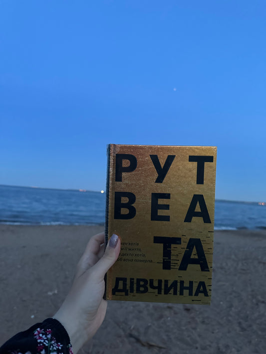Та дівчина