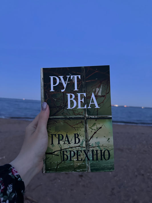 Гра в брехню
