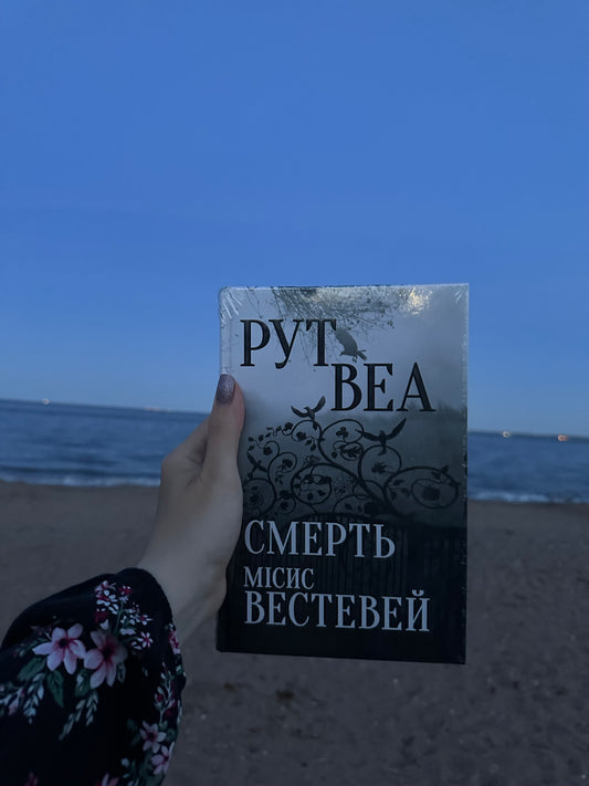 Смерть місис Вестевей
