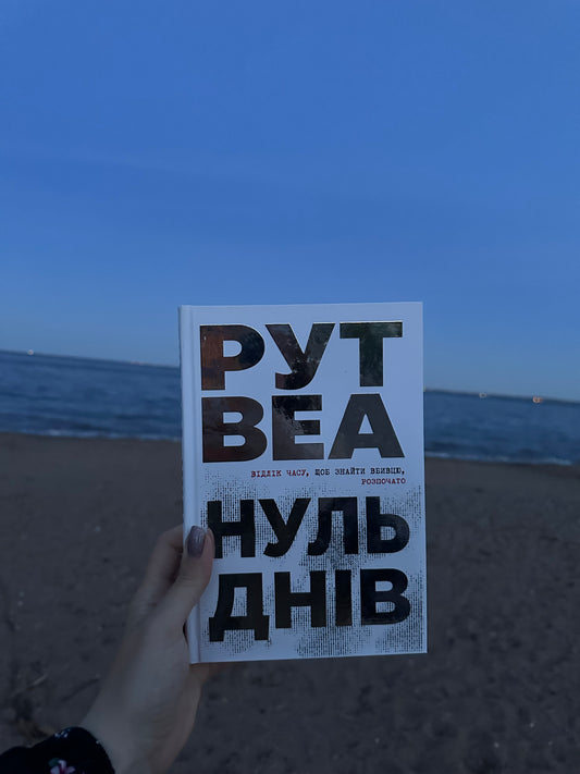 Нуль днів