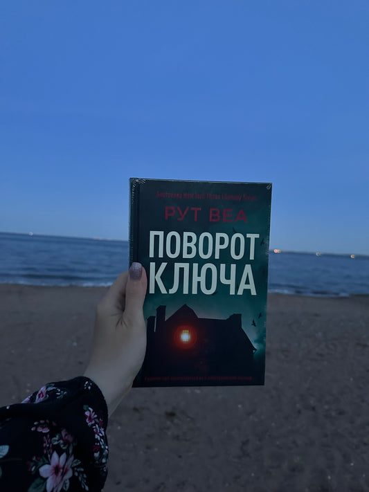 Поворот ключа (ілюстрований зріз)