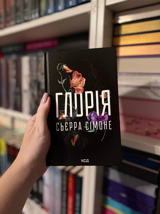 Глорія. Книга 2.5