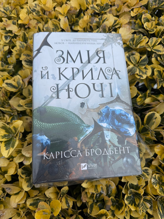 Змія й крила ночі. Книга 1 + суперобкладинка