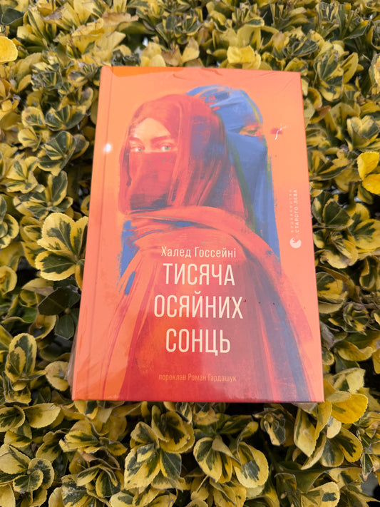 Тисяча осяйних сонць
