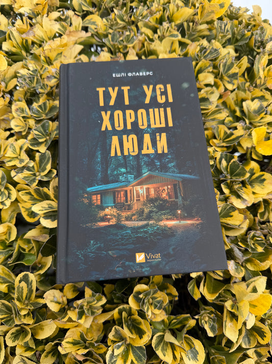 Тут усі хороші люди