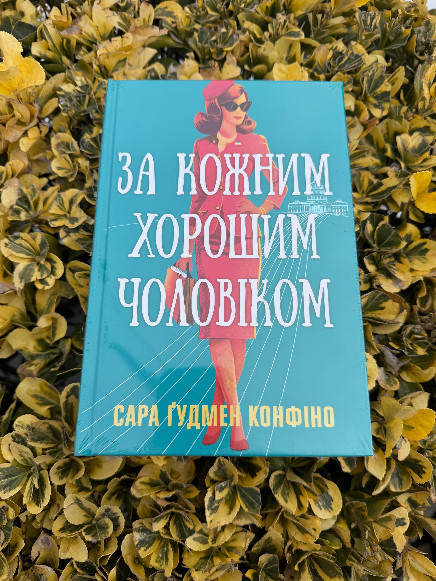 За кожним хорошим чоловіком