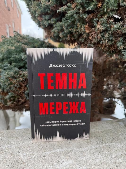 Темна мережа. Неймовірна й реальна історія наймасштабнішої спецоперації у світі