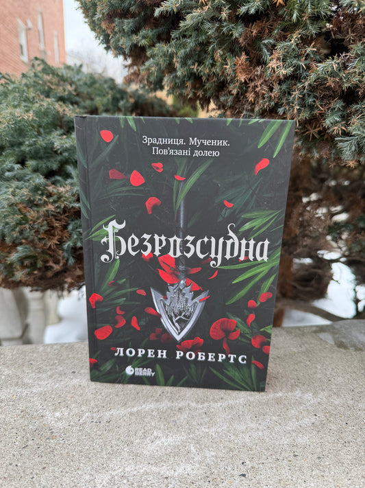 Безрозсудна. Книга 2