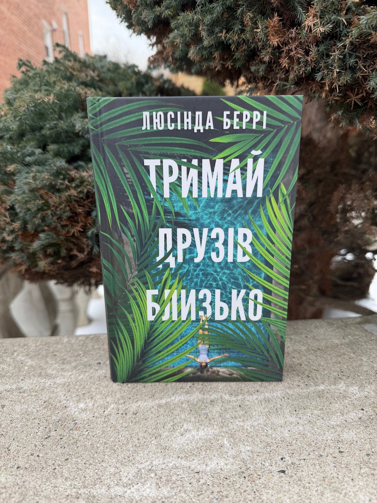 Тримай друзів близько