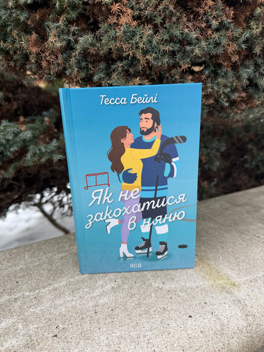 Як не закохатися в няню. Книга 2