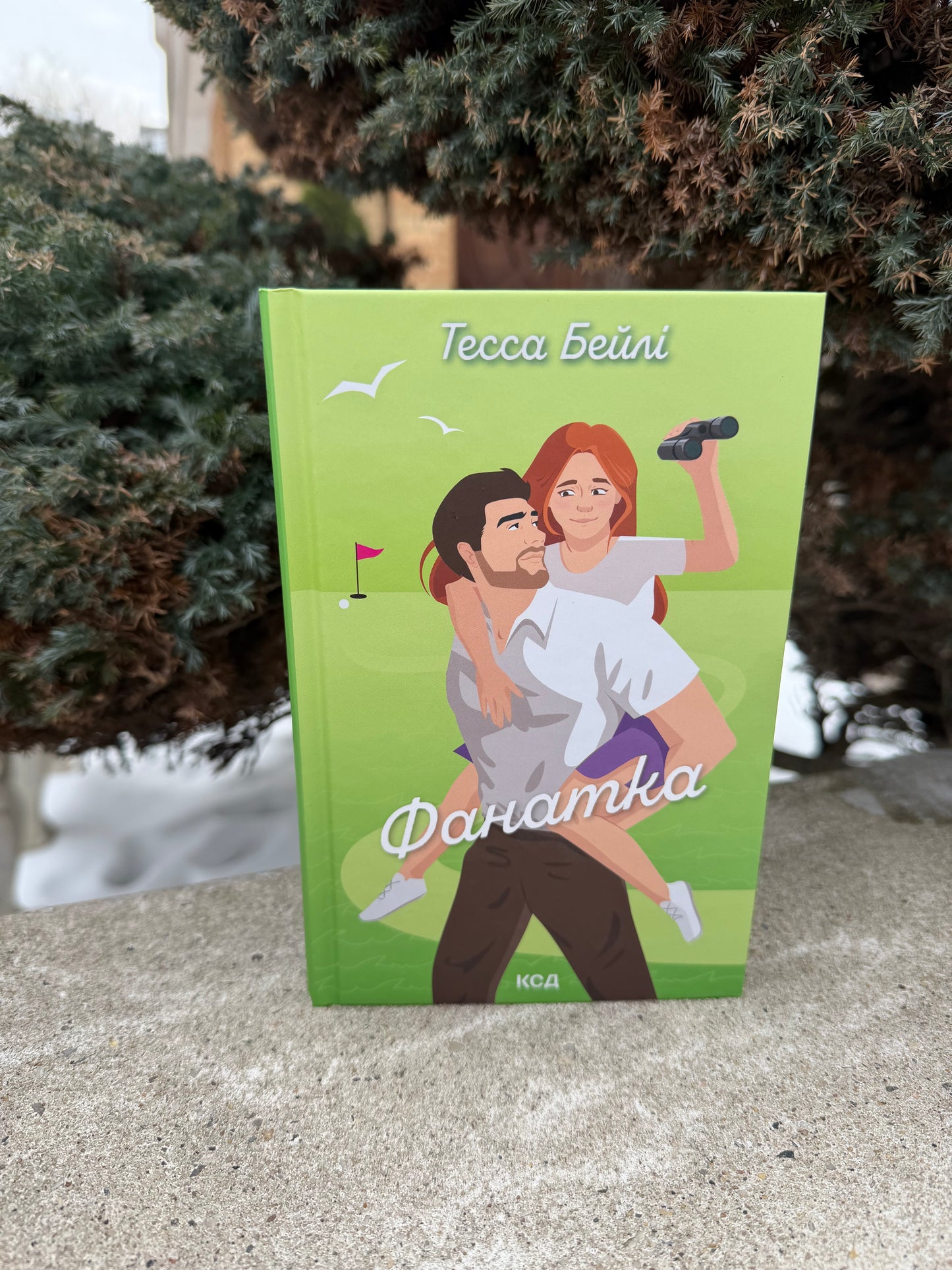 Фанатка. Книга 1