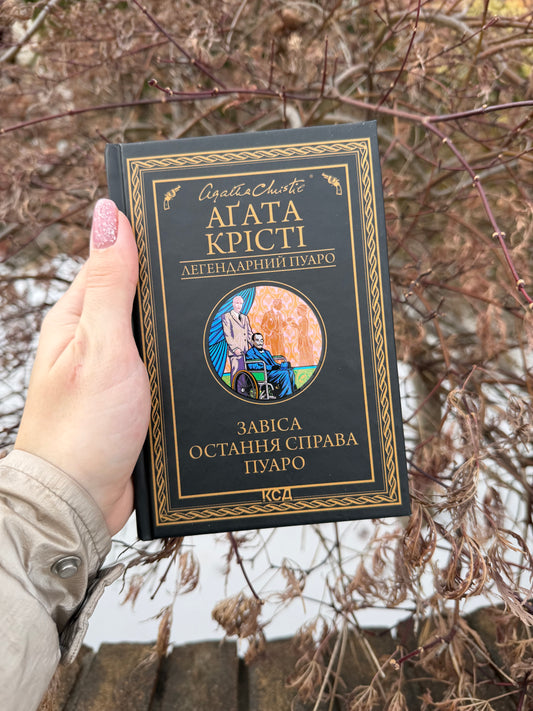 Завіса. Остання справа Пуаро