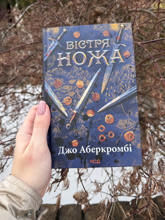 Вістря ножа