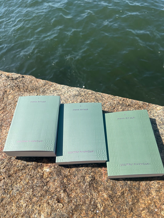 Ірина Вільде — “Сестри Річинські” (комплект з 3-х книг)