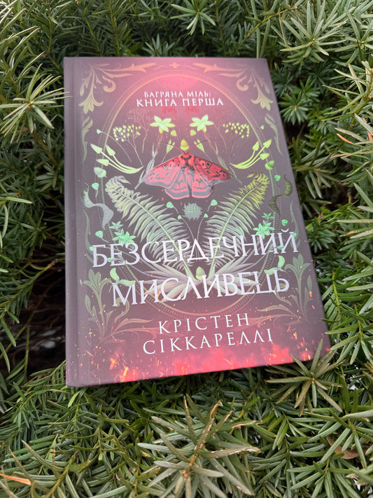 Безсердечний мисливець