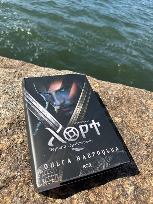 Хорт. Перший характерник. Книга 1