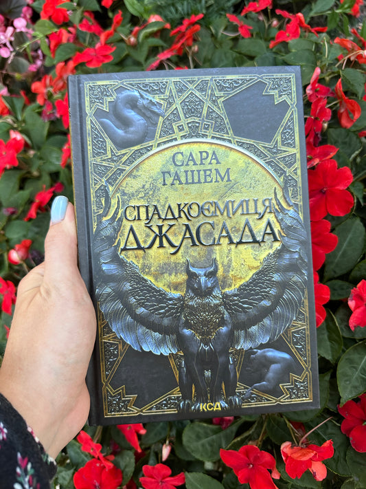 Спадкоємиця Джасада. Книга 1
