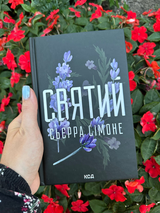 Святий. Книга 3