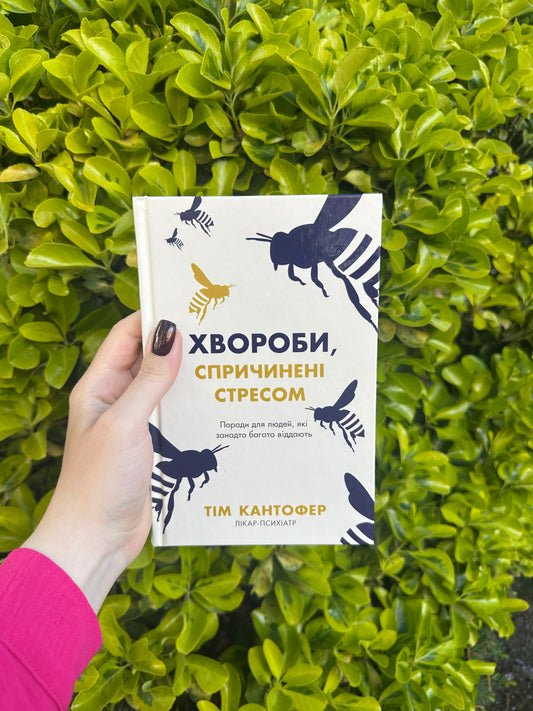 Хвороби спричинені стресом. Поради для людей, які занадто багато віддають