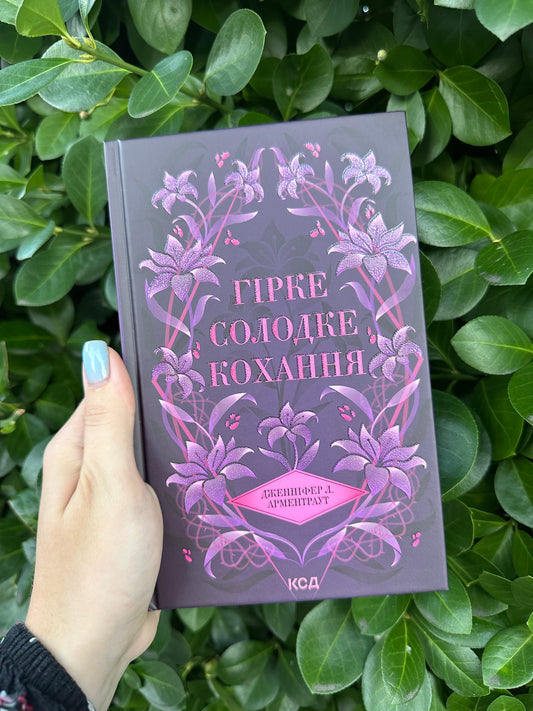 Гірке солодке кохання. Книга 0.5