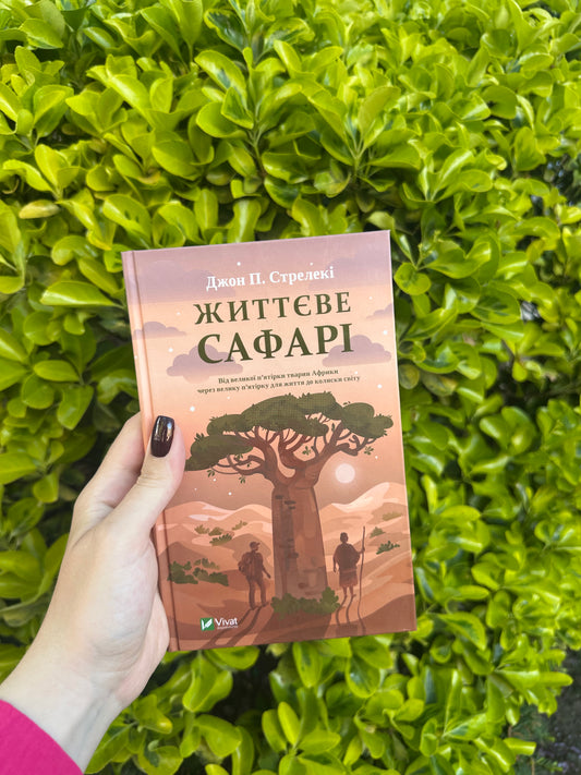 Життєве сафарі