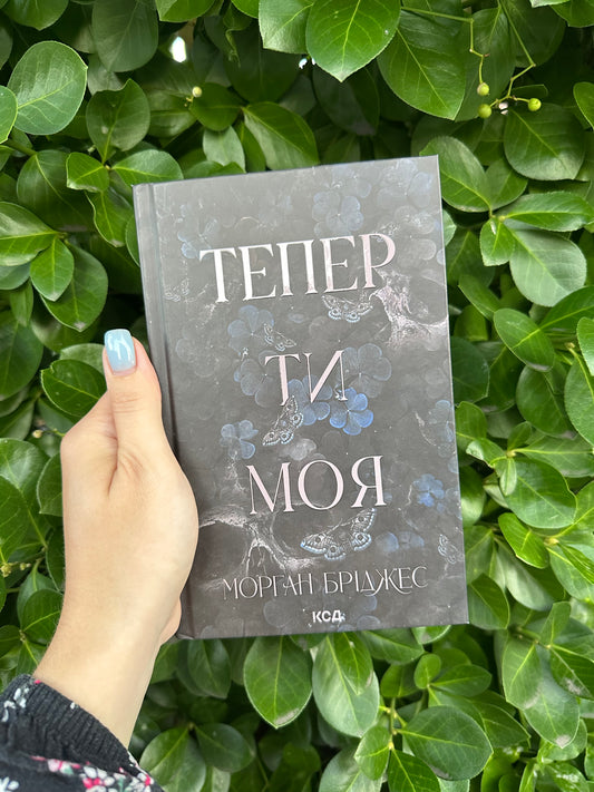 Тепер ти моя. Книга 2