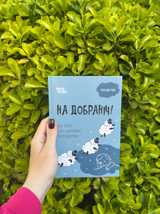 На добраніч! Усе про сон дитини та родини