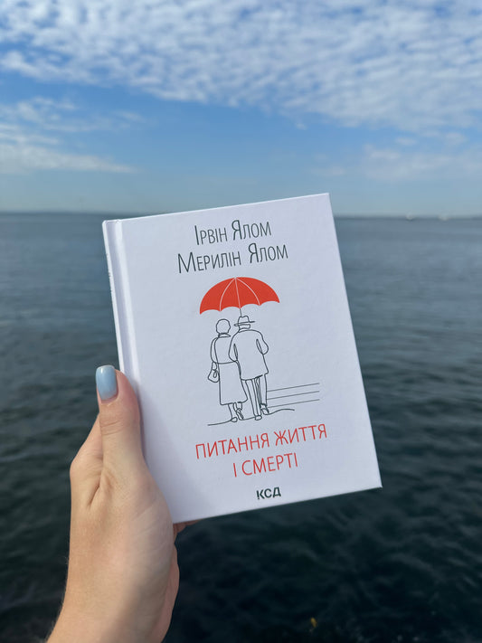 Питання життя і смерті