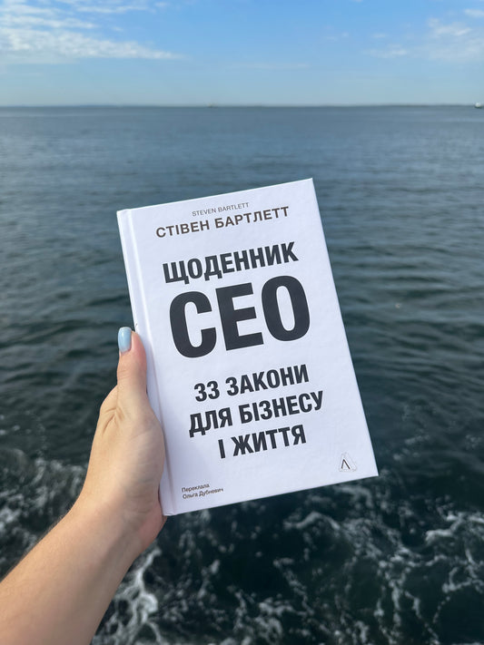 Щоденник СЕО. 33 закони для бізнесу та життя