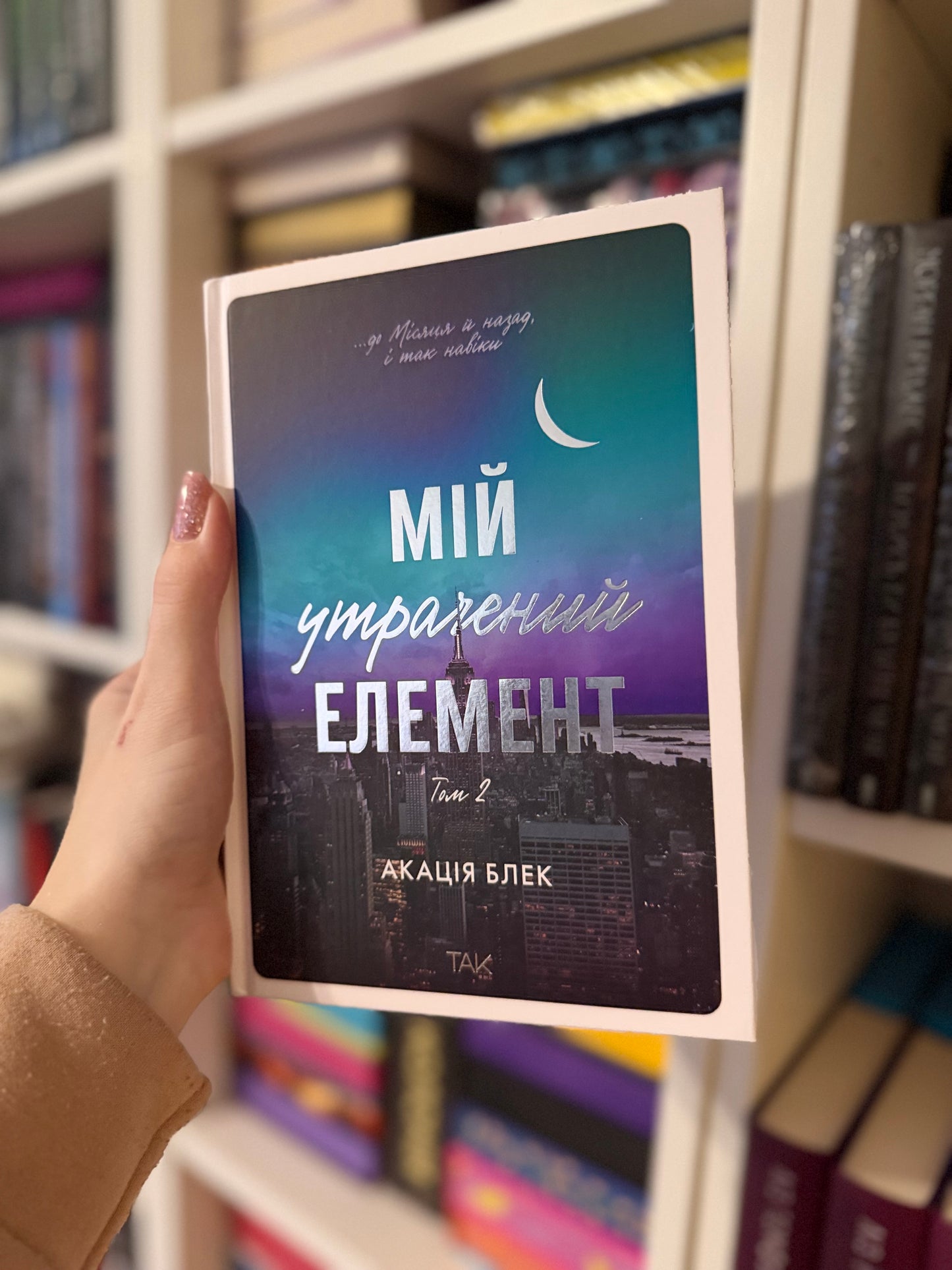 Мій утрачений елемент. Том 2