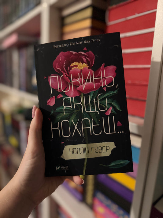 Покинь, якщо кохаєш...