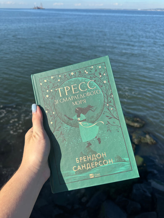 Тресс зі Смарагдового моря