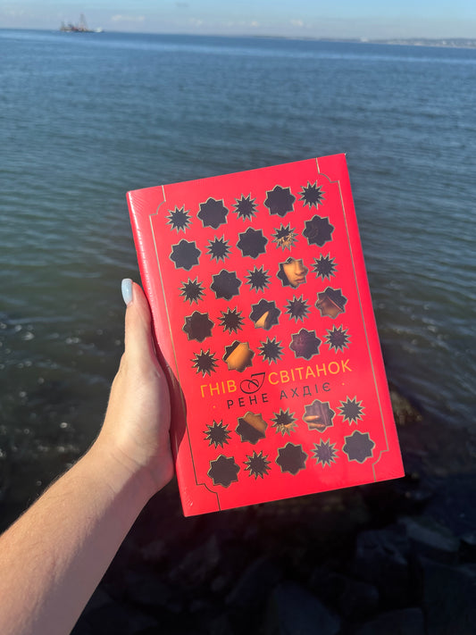 Гнів і світанок. Книга 1 + суперобкладинка