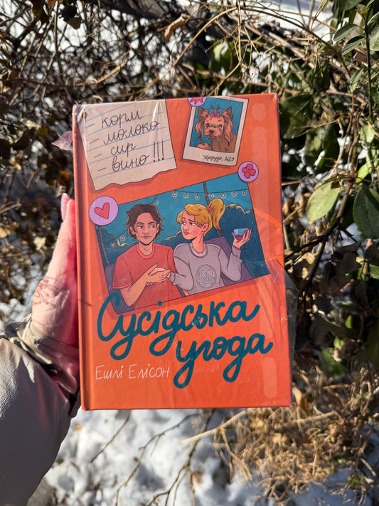 Сусідська угода