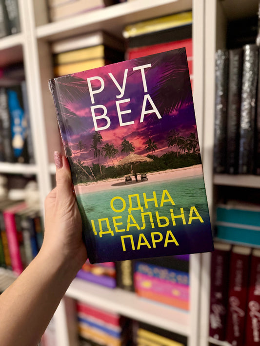 Одна ідеальна пара
