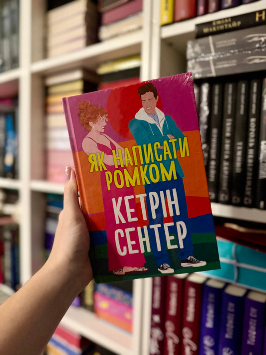 Як написати ромком