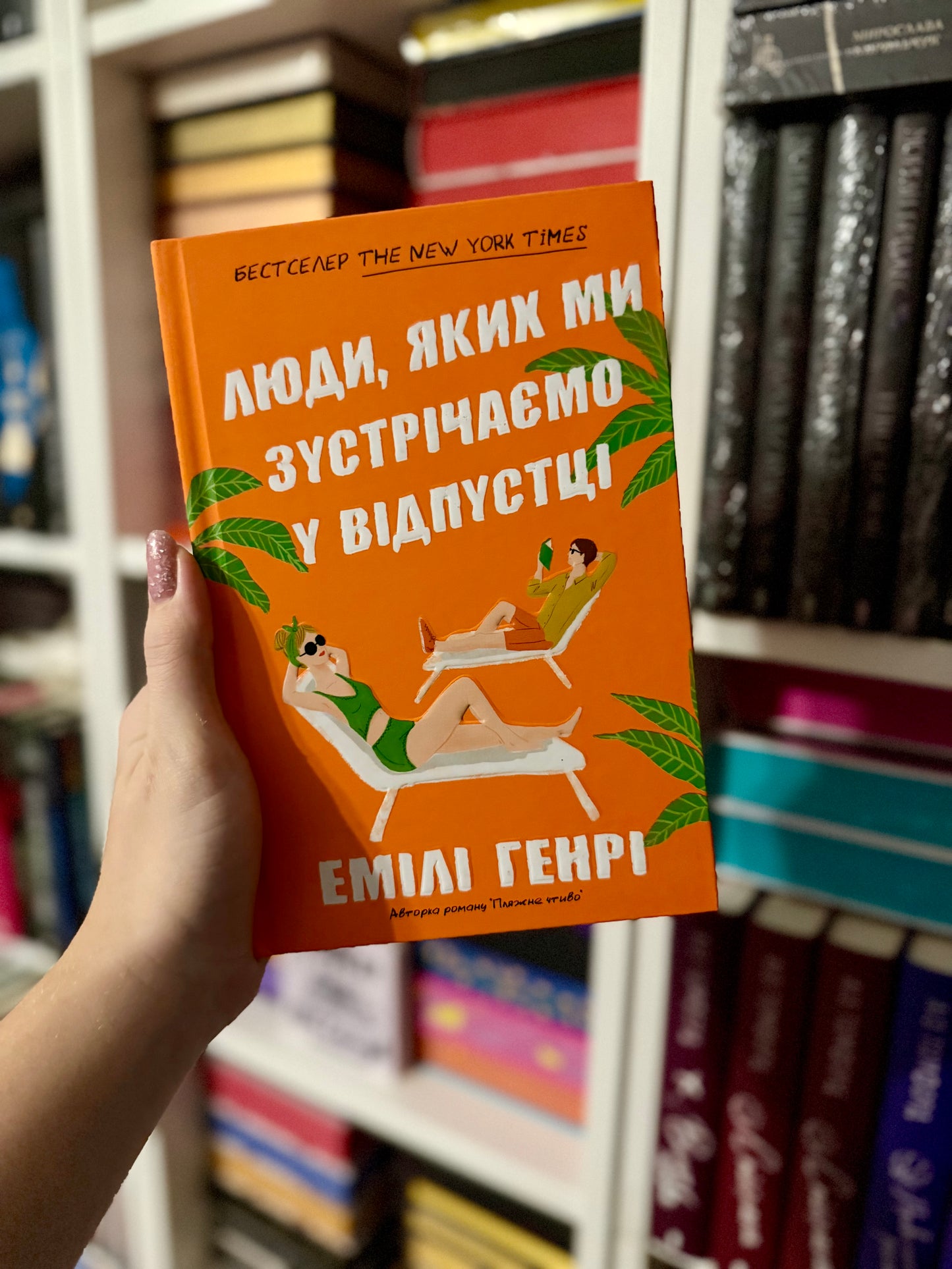 Люди, яких ми зустрічаємо у відпустці (у твердій обкладинці)