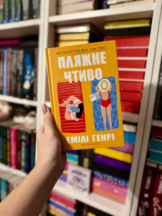 Пляжне чтиво (у твердій обкладинці)