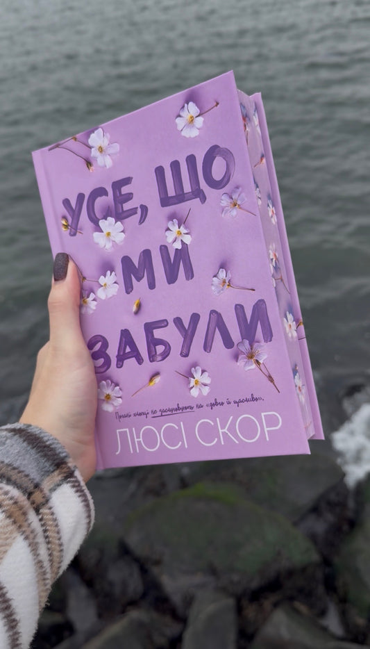 Усе, що ми забули Limited edition