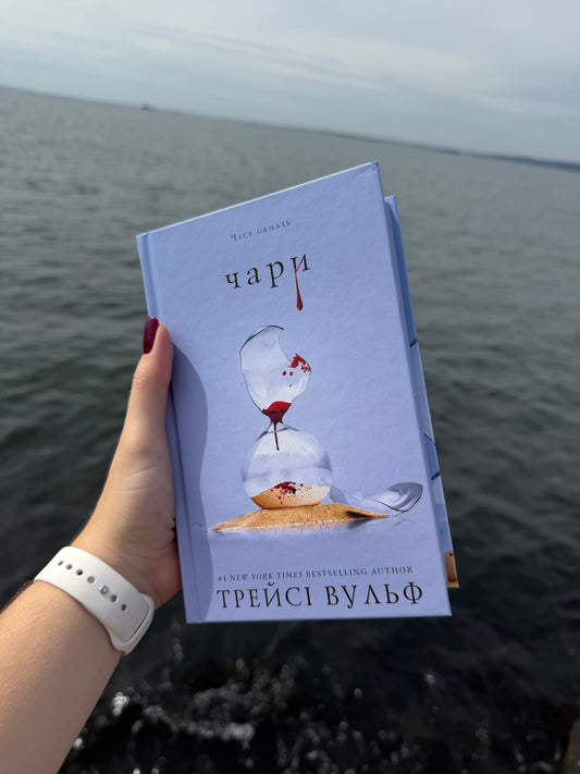 Жага. Книга 5: Чари