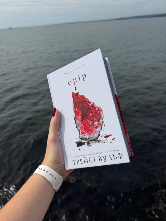 Жага. Книга 2: Опір