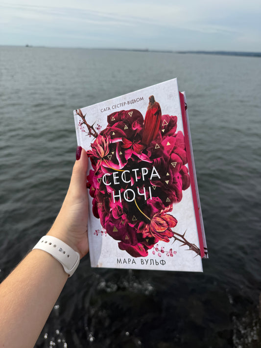 Сестра ночі. Книга 3. Сага сестер-відьом