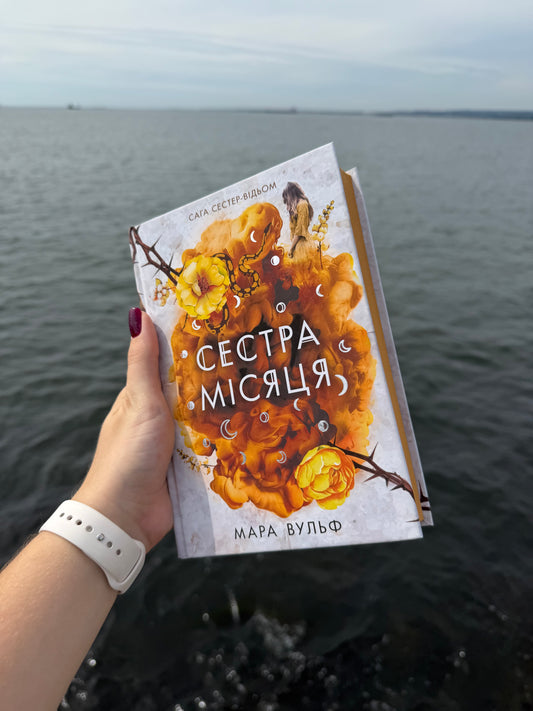Сестра Місяця. Книга 2. Сага сестер-відьом