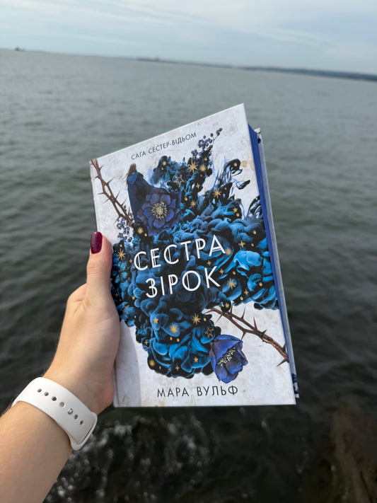 Сестра зірок. Книга 1. Сага сестер-відьом