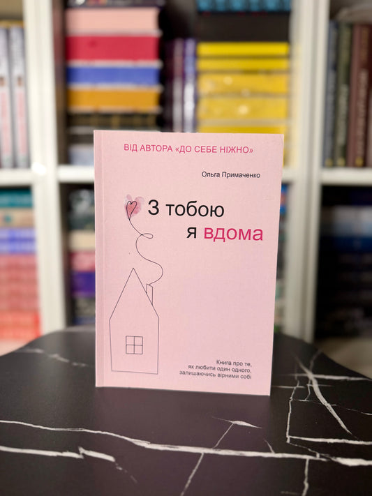 З тобою я вдома