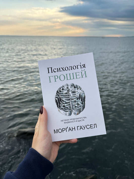 Психологія грошей