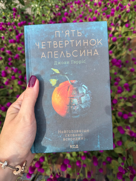 П’ять четвертинок апельсина