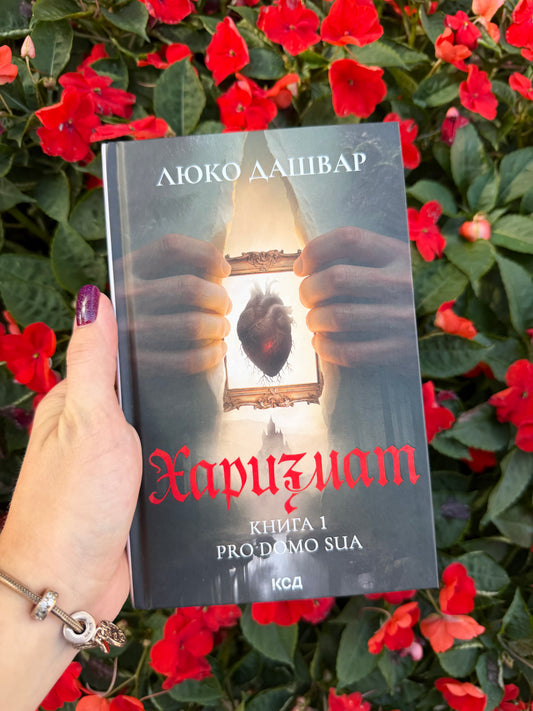 Харизмат. Pro domo sua. Книга 1