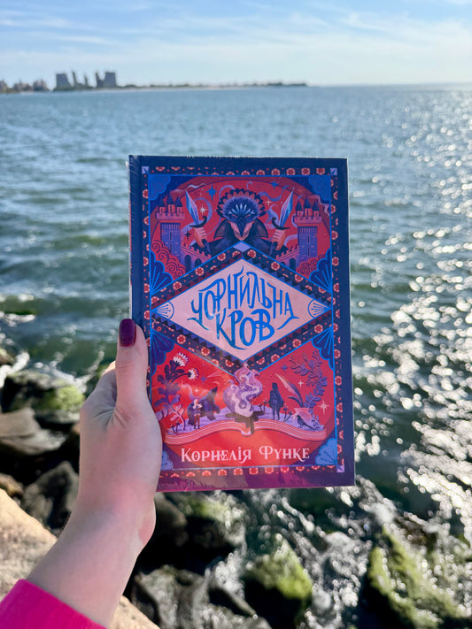 Чорнильна кров. Книга 2